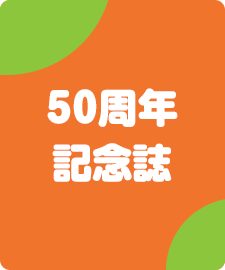 50周年記念誌