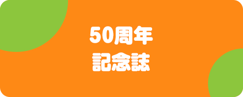 50周年記念紙