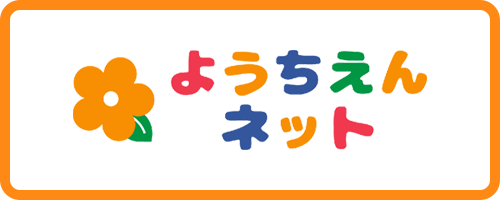 ようちえんネット